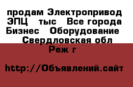 продам Электропривод ЭПЦ-10тыс - Все города Бизнес » Оборудование   . Свердловская обл.,Реж г.